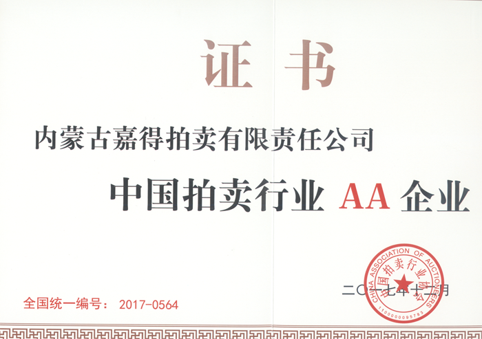 中国拍卖行业AA企业