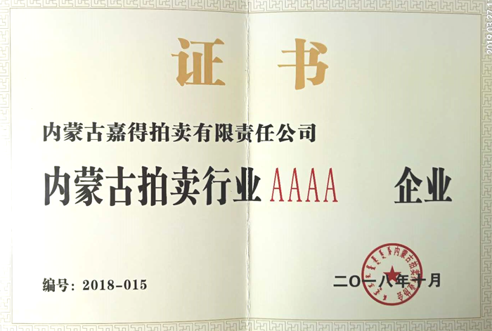 内蒙古拍卖行业协会AAAA级企业证明