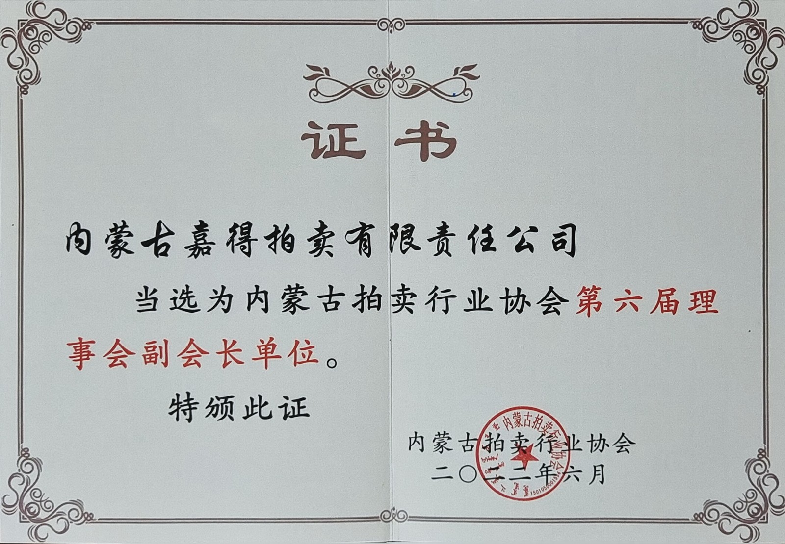 公司当选为内蒙古拍卖行业协会第六届理事会副会长单位